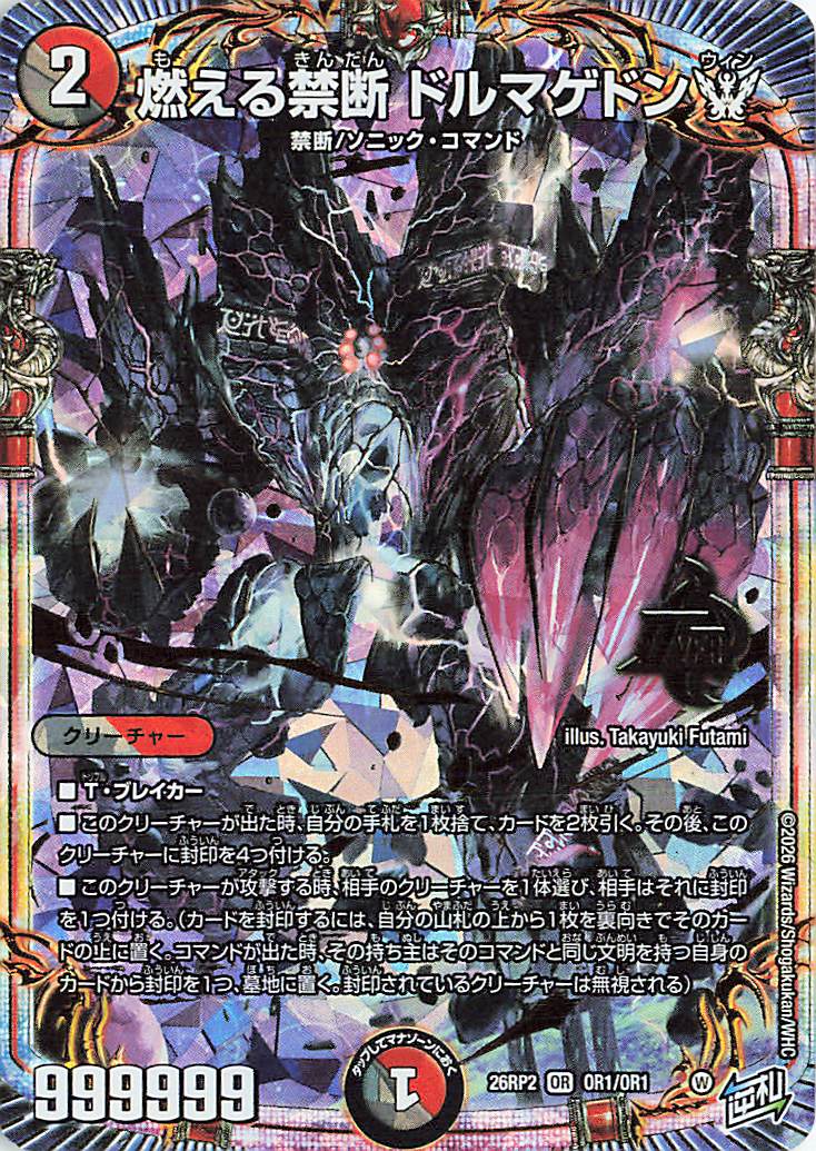 燃える禁断ドルマゲドンW【OR】｛OR1/OR1｝［26RP2］