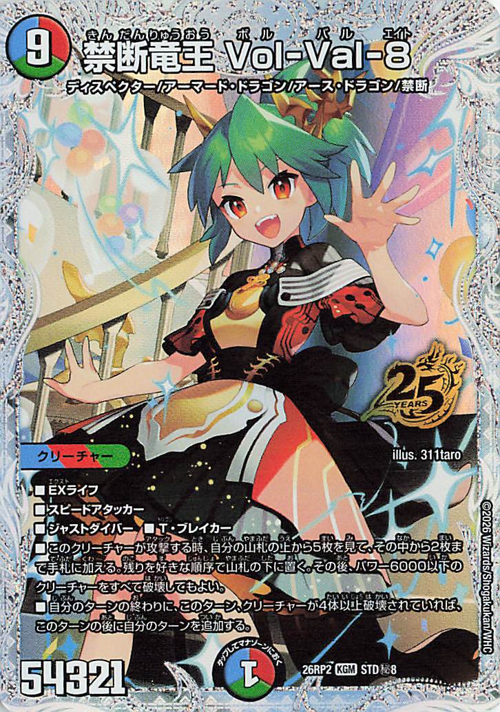 禁断竜王VolVal8【KGM】｛STD秘8｝［26RP2］