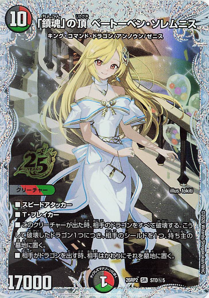 鎮魂の頂ベートーベンソレムニス【SR】｛STD秘5｝［26RP2］