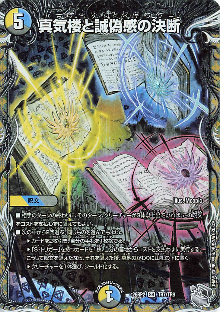 真気楼と誠偽感の決断【SR】｛TR7/TR9｝［26RP2］