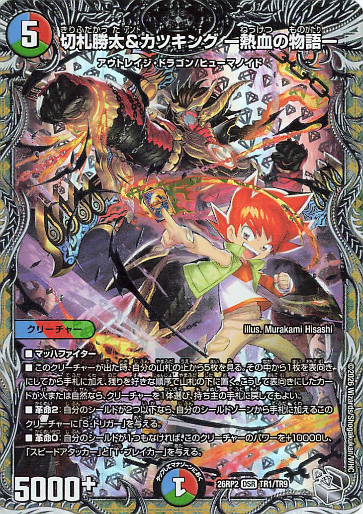 切札勝太&カツキング熱血の物語【DSR】｛TR1/TR9｝［26RP2］