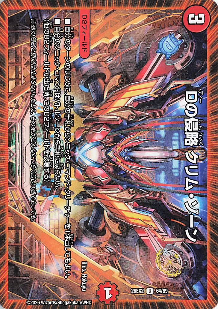 Dの侵略クリムゾーン【U】｛64/89｝［26EX2］