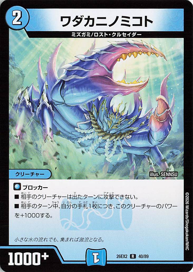 ワダカニノミコト【R】｛40/89｝［26EX2］