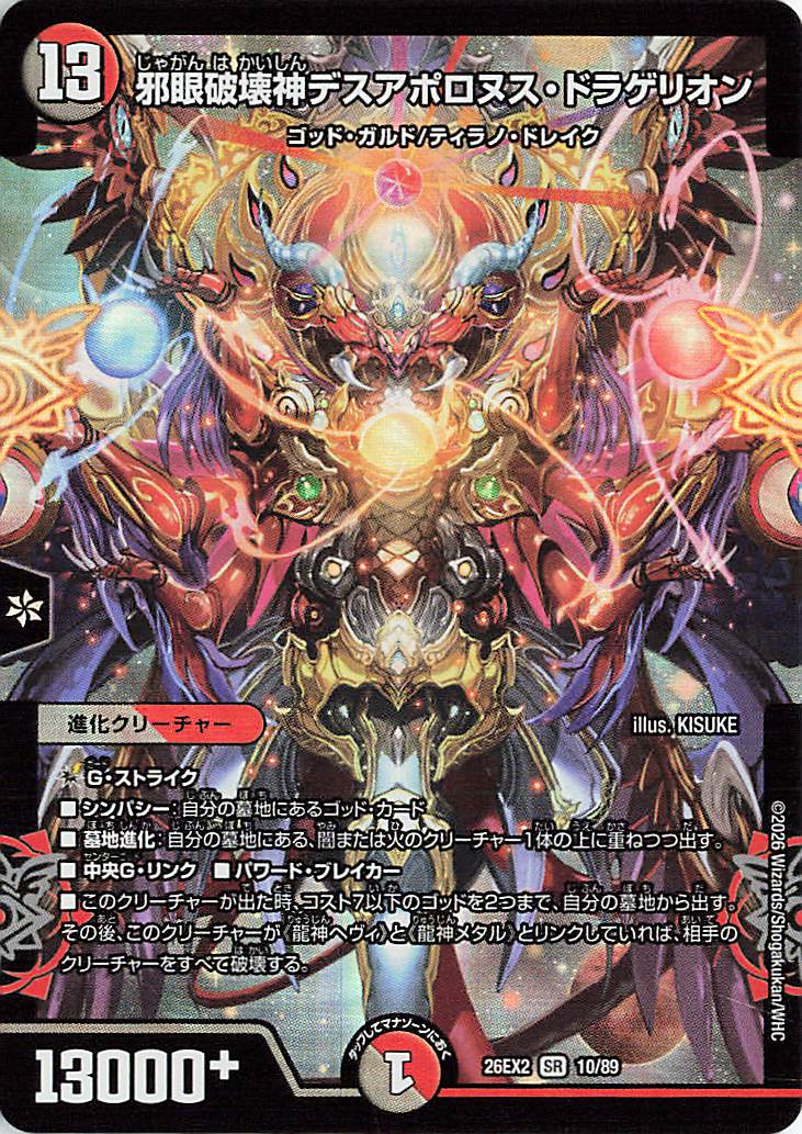 邪眼破壊神デスアポロヌスドラゲリオン【SR】｛10/89｝［26EX2］