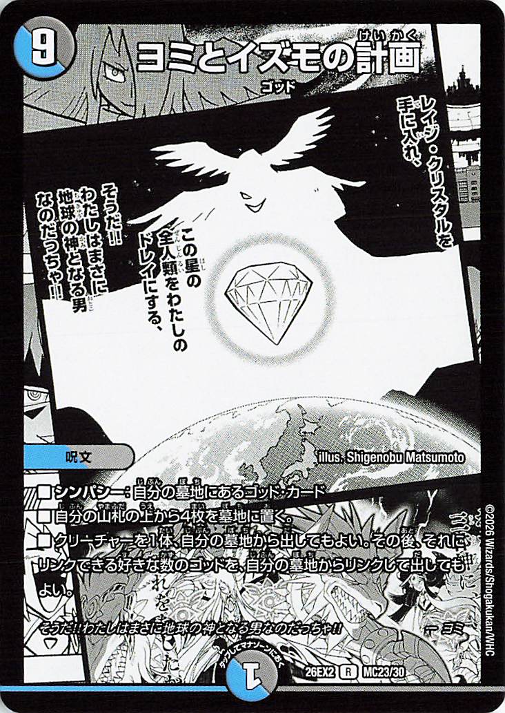 ヨミとイズモの計画【R】｛MC23/30｝［26EX2］