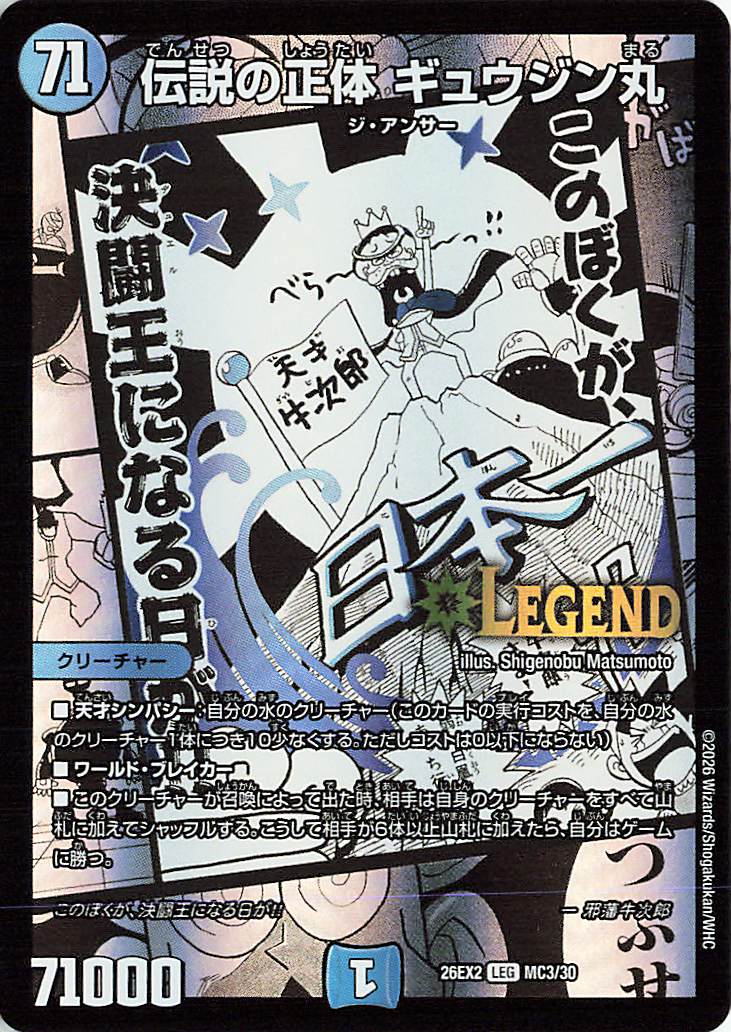 伝説の正体ギュウジン丸【LEG】｛MC3/30｝［26EX2］