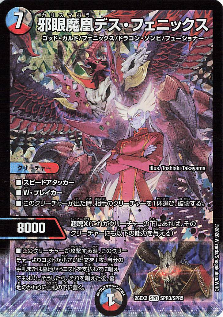 邪眼魔凰デスフェニックス【SPR】｛SPR3/SPR5｝［26EX2］