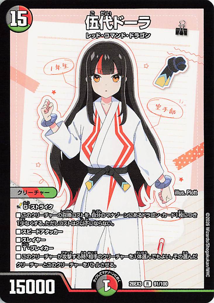伍代ドーラ【R】｛91/100｝［26EX3］