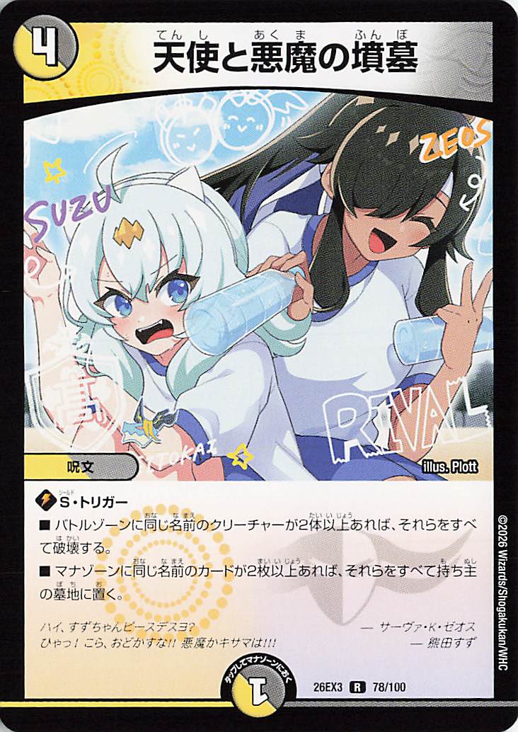 天使と悪魔の墳墓【R】｛78/100｝［26EX3］