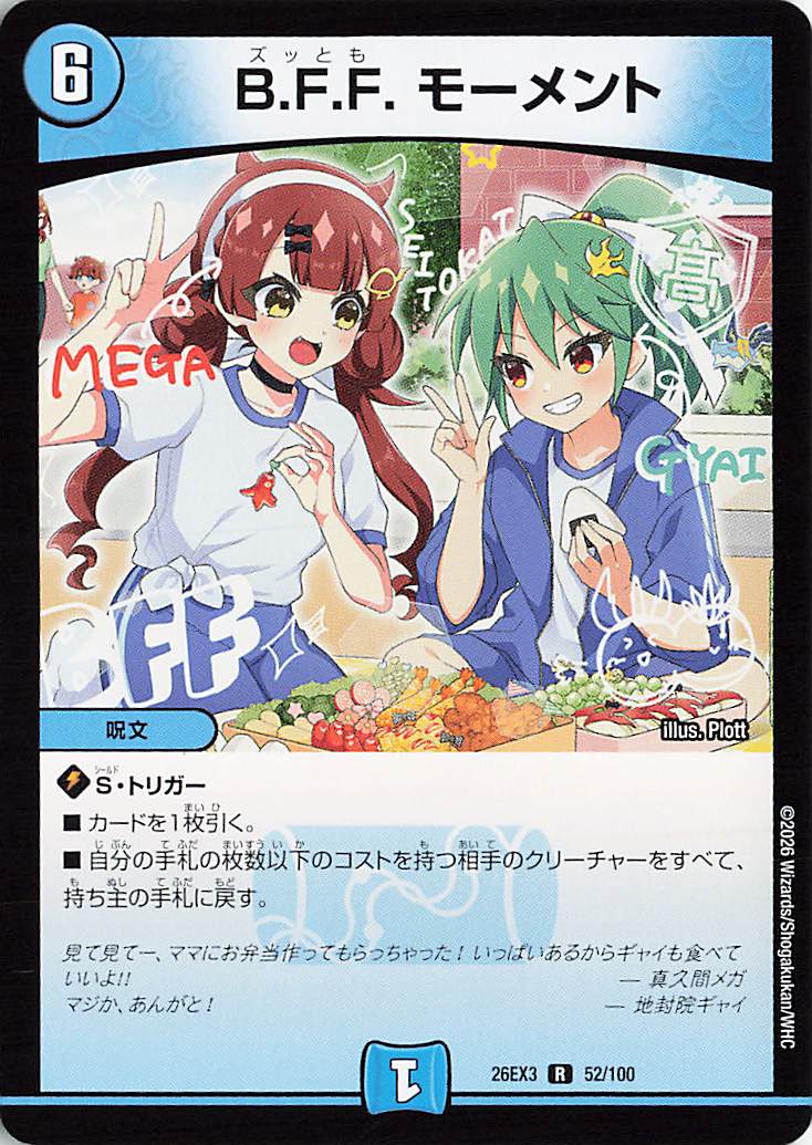 BFFモーメント【R】｛52/100｝［26EX3］