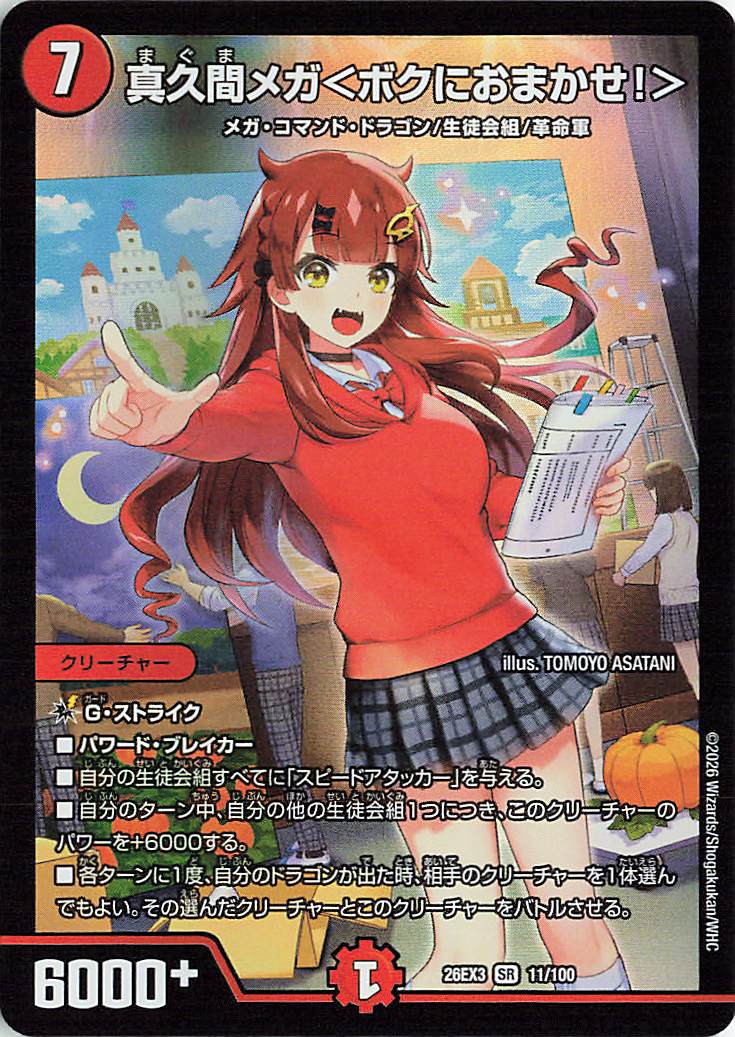 真久間メガ＜ボクにおまかせ！＞【SR】｛11/100｝［26EX3］