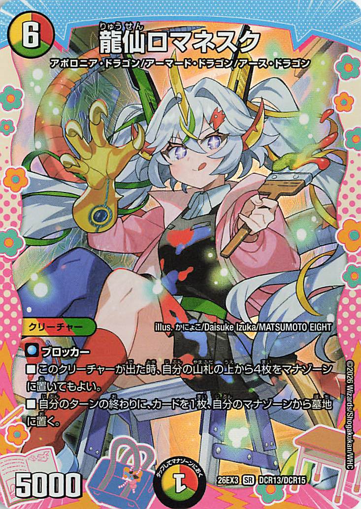 龍仙ロマネスク【SR】｛DCR13/DCR15｝［26EX3］