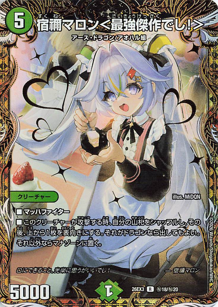宿禰マロン＜最強傑作でし！＞【R】｛秘18/秘20｝［26EX3］