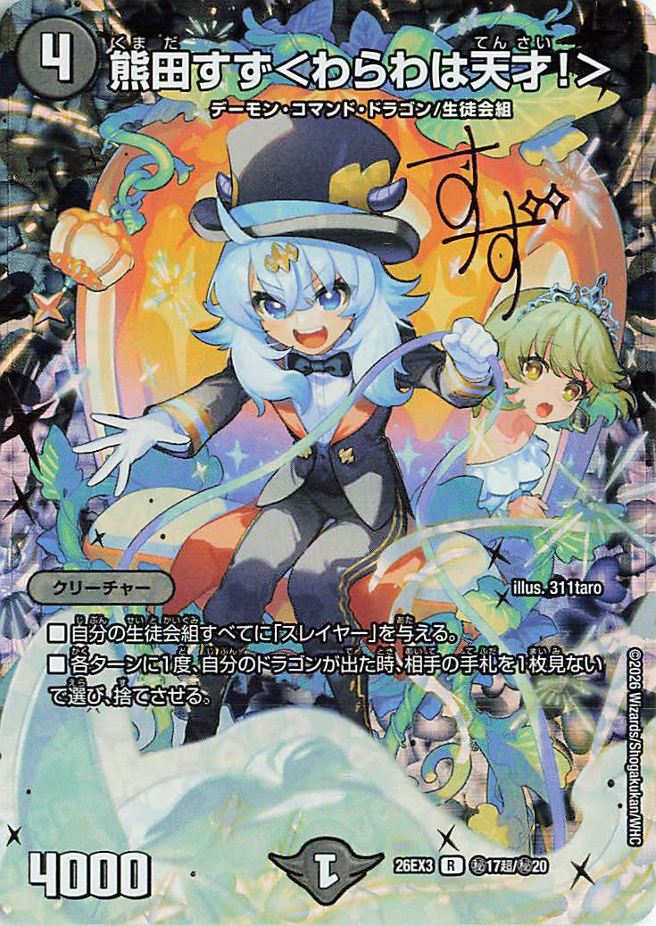 熊田すず＜わらわは天才！＞【R】｛秘17超/秘20｝［26EX3］