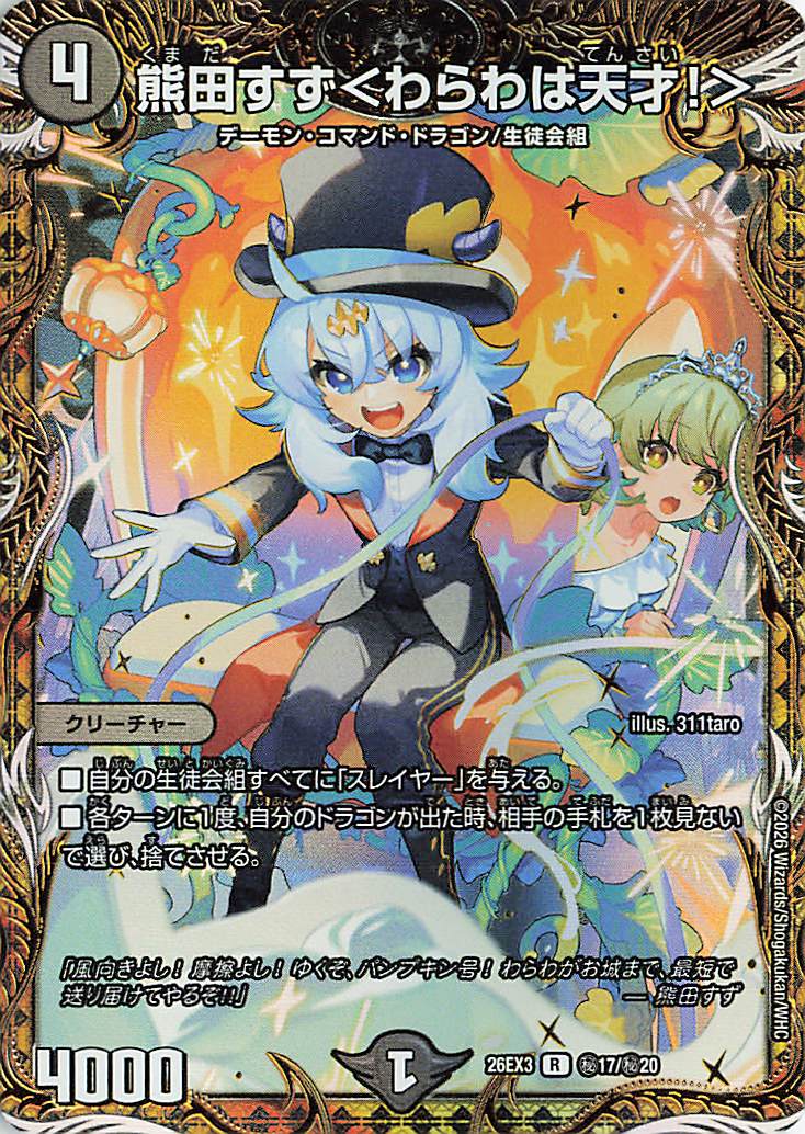 熊田すず＜わらわは天才！＞【R】｛秘17/秘20｝［26EX3］