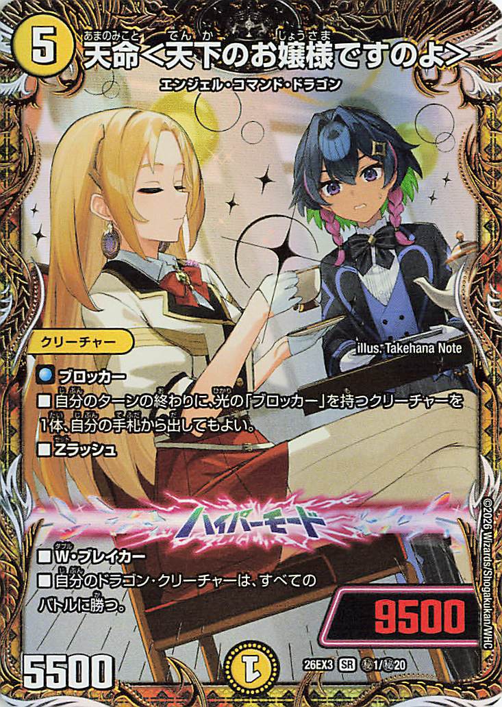 天命＜天下のお嬢様ですのよ＞【SR】｛秘1/秘20｝［26EX3］