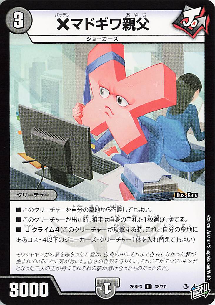 Xマドギワ親父【U】｛38/77｝［26RP3］
