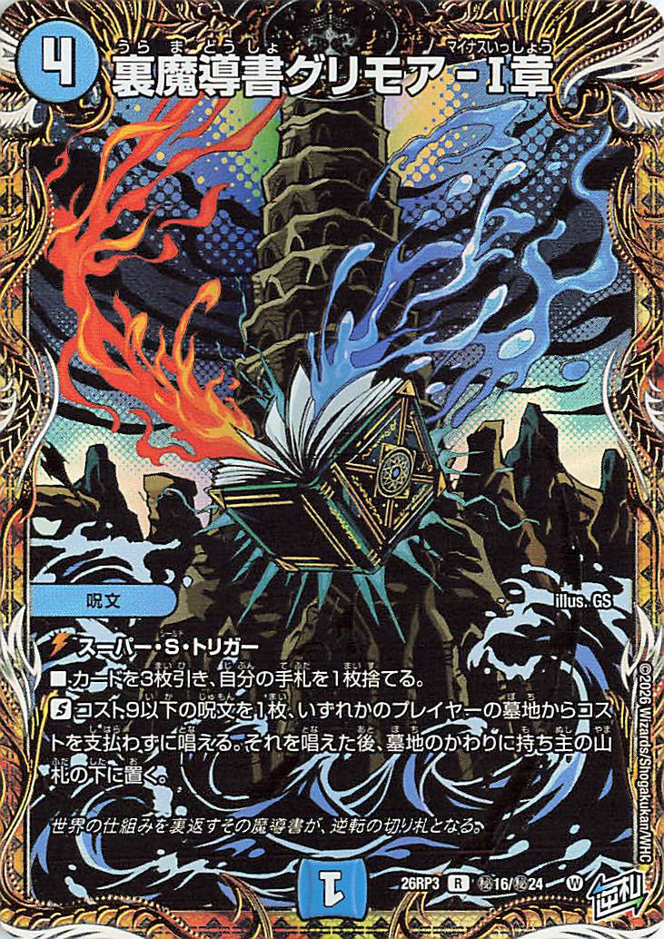 裏魔導書グリモア-1章【R】｛秘16/秘24｝［26RP3］