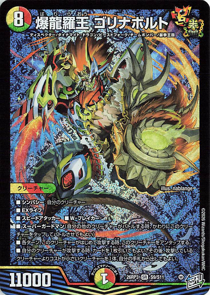 爆龍羅王ゴリナボルト【SR】｛S9/S11｝［26RP3］