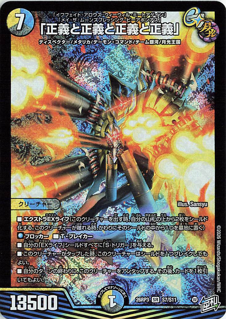 正義と正義と正義と正義【SR】｛S7/S11｝［26RP3］