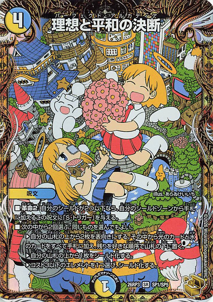 理想と平和の決断【SR】｛SP1/SP5｝［26RP3］