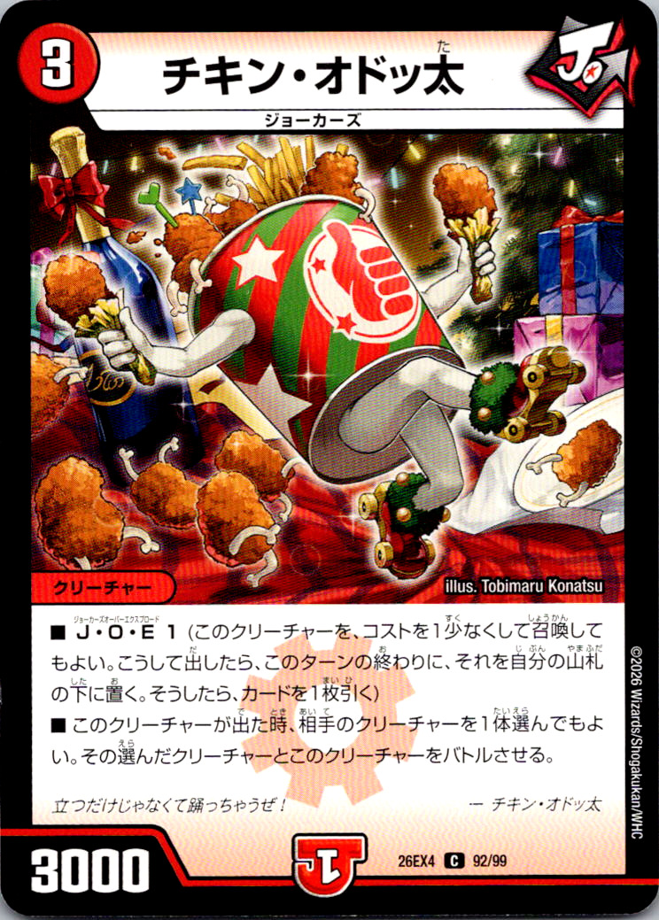 チキンオドッ太【C】｛92/99｝［26EX4］