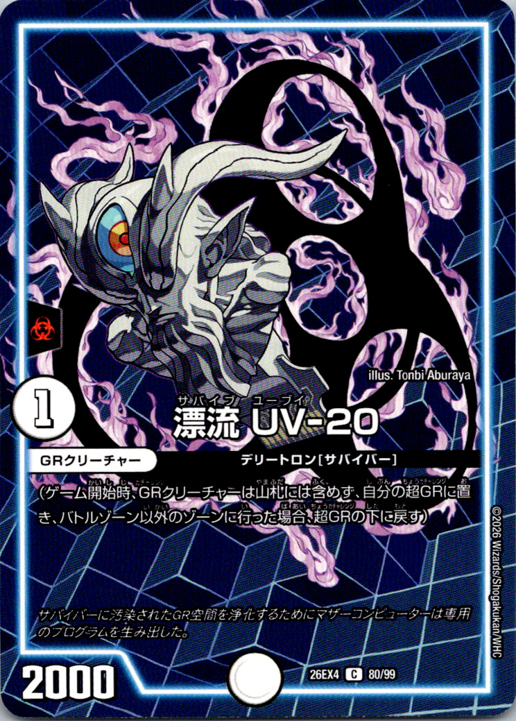 漂流UV20【C】｛80/99｝［26EX4］
