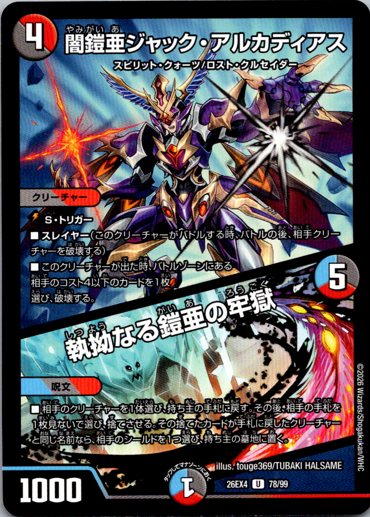闇鎧亜ジャックアルカディアス／執拗なる鎧亜の牢獄【U】｛78/99｝［26EX4］