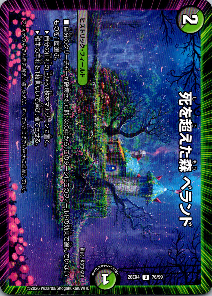 死を超えた森ベランド【U】｛76/99｝［26EX4］