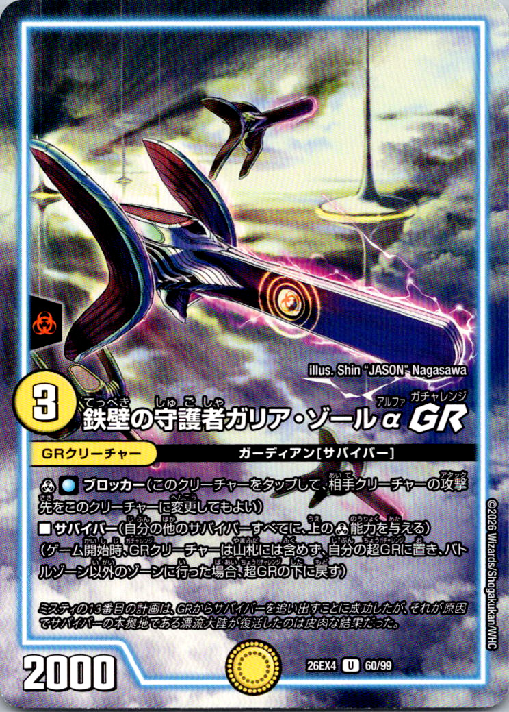 鉄壁の守護者ガリアゾールGR【U】｛60/99｝［26EX4］