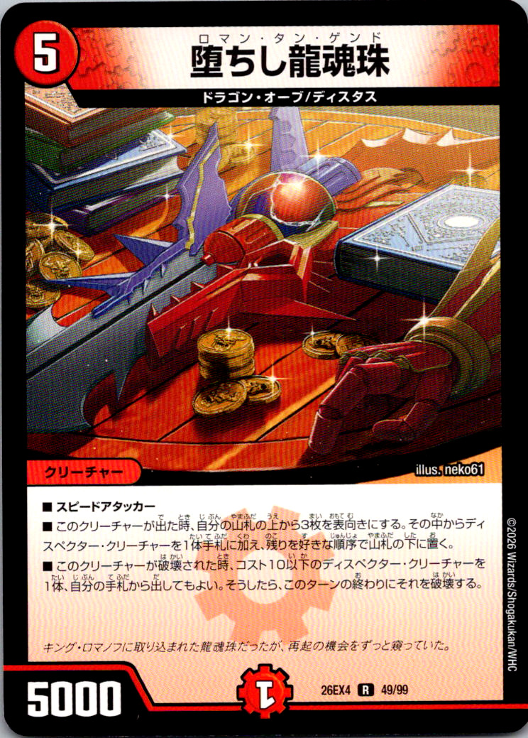 堕ちし龍魂珠【R】｛49/99｝［26EX4］