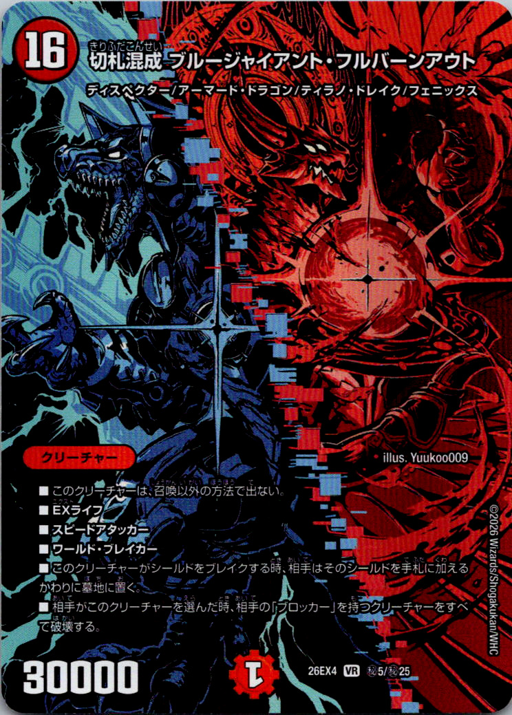 切札混成ブルージャイアントフルバーンアウト【VR】｛秘5/秘25｝［26EX4］