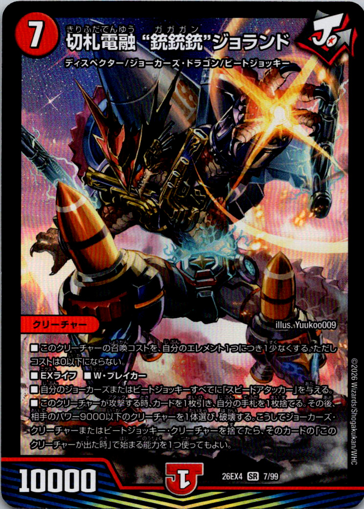 切札電融銃銃銃ジョランド【SR】｛7/99｝［26EX4］
