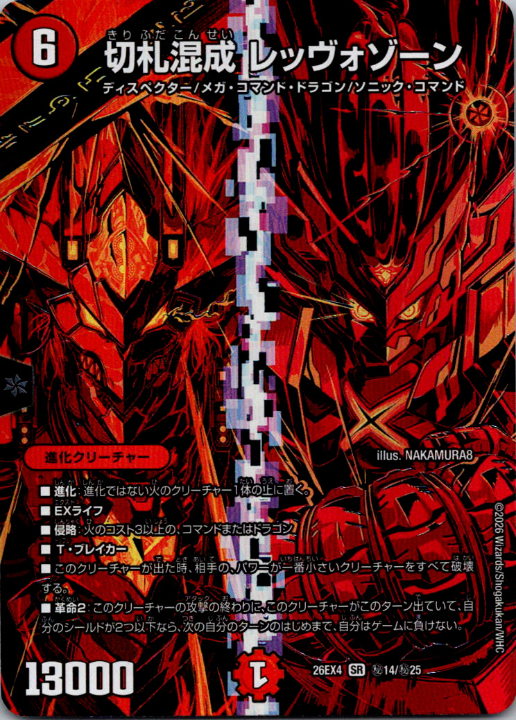 切札混成レッヴォゾーン【SR】｛秘14/秘25｝［26EX4］