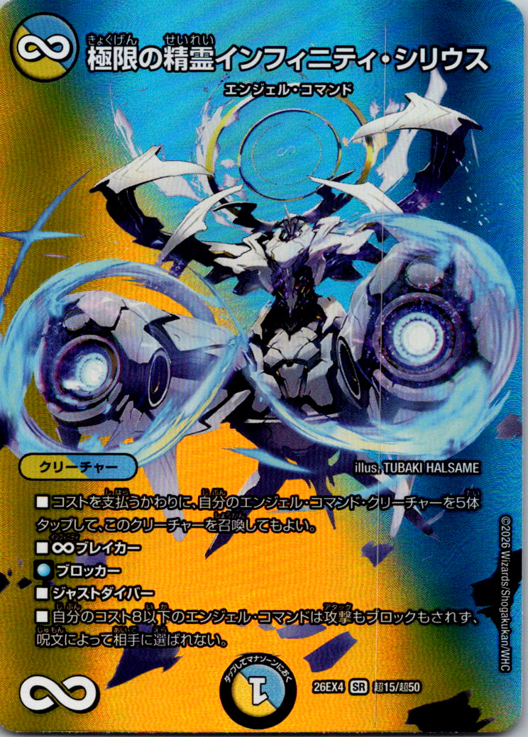 極限の精霊インフィニティシリウス【SR】｛超15/超50｝［26EX4］