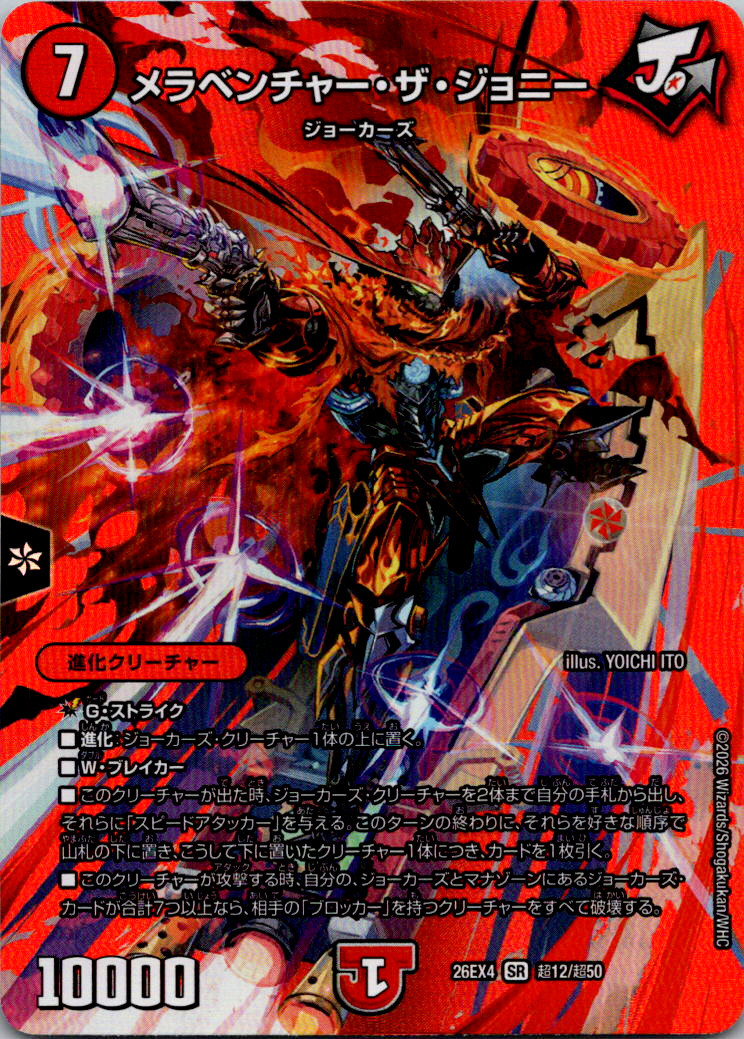 メラベンチャーザジョニー【SR】｛超12/超50｝［26EX4］