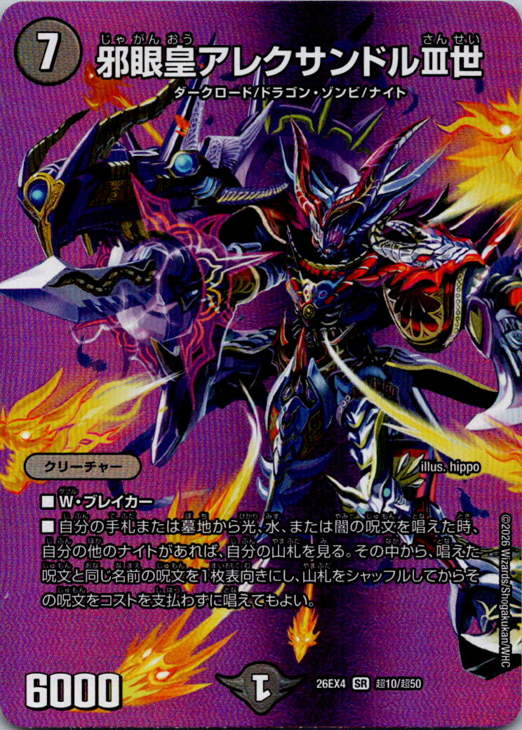 邪眼皇アレクサンドルIII世【SR】｛超10/超50｝［26EX4］
