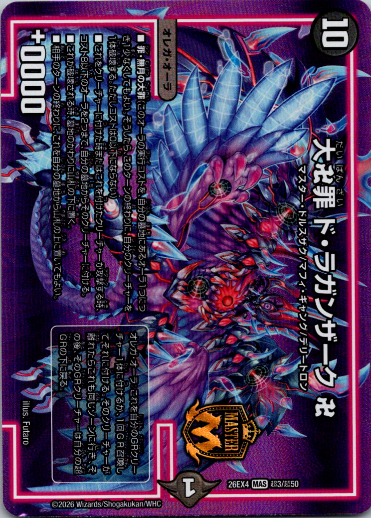 大卍罪ドラガンザーク【MAS】｛超3/超50｝［26EX4］