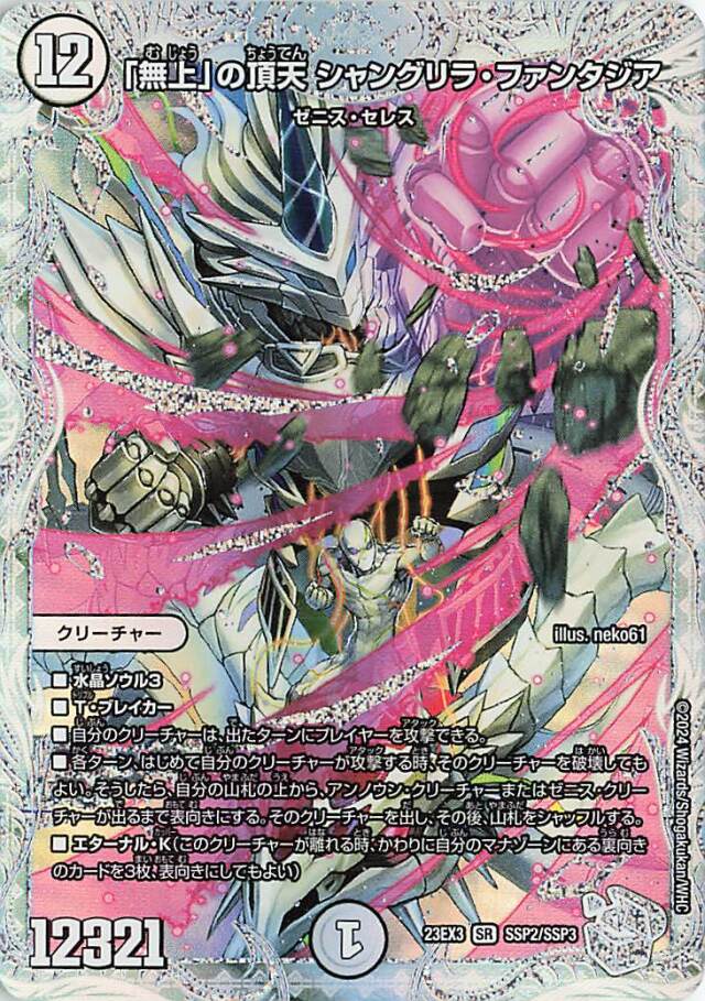 「無上」の頂天シャングリラファンタジア【SR】｛SSP2/SSP3｝［23EX3］