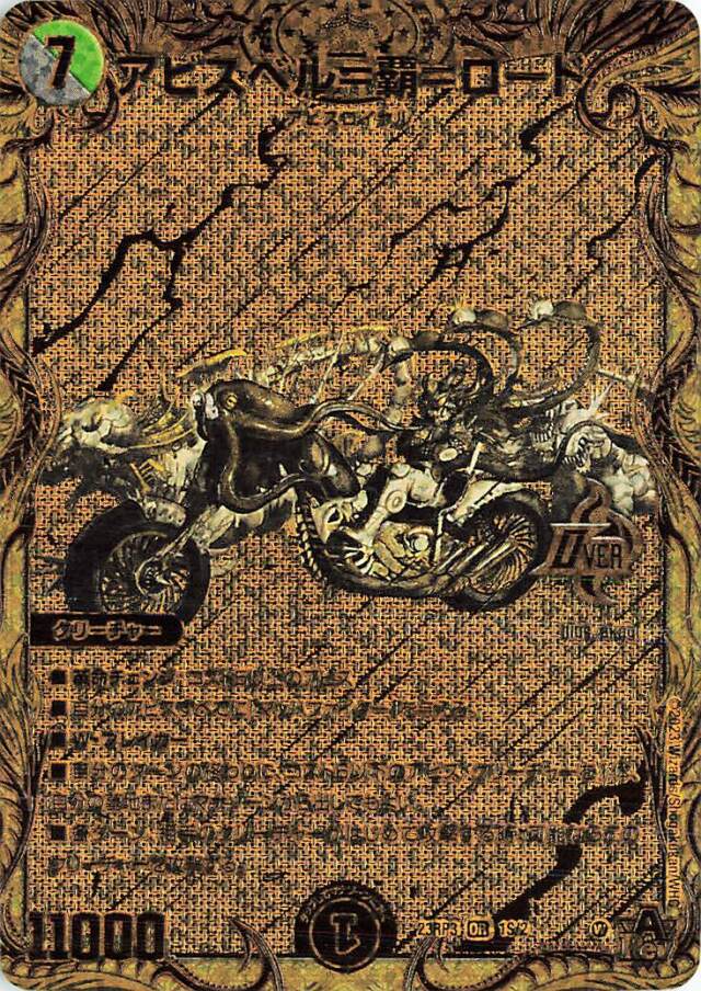 アビスベル覇ロード【OR】｛1S/2｝［23RP3］