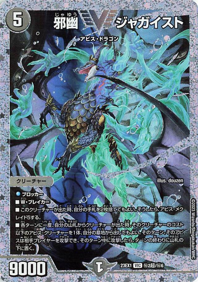 邪幽ジャガイスト【VIC】｛秘2超/秘6｝［23EX1］