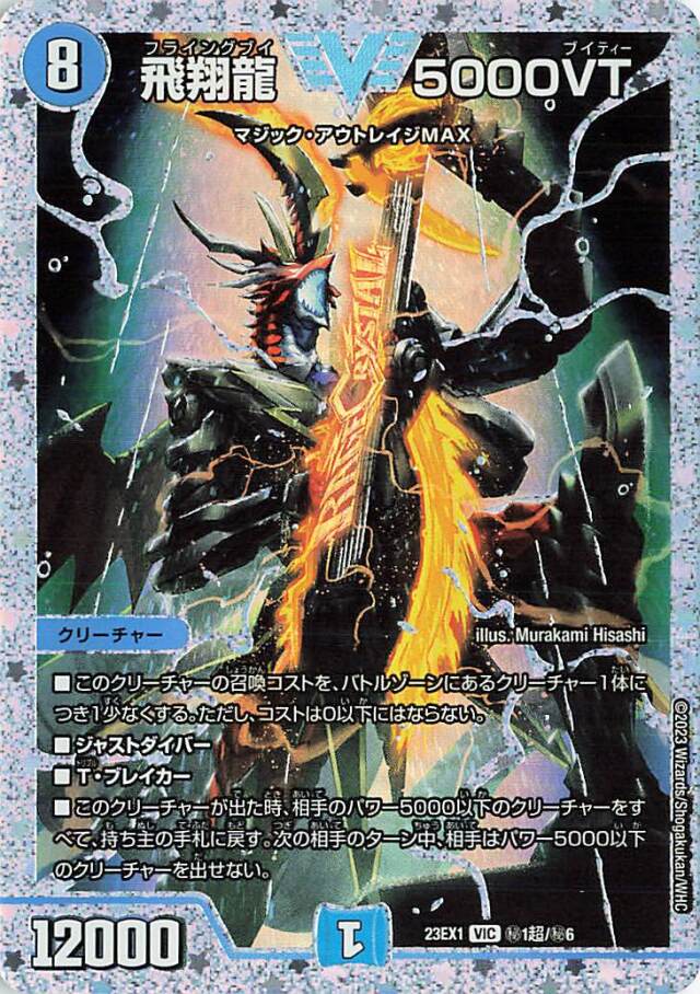 飛翔龍5000VT【VIC】｛秘1超/秘6｝［23EX1］