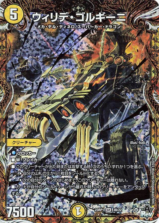 ウィリデゴルギーニ【SR】｛3B/22｝［DM23RP1］