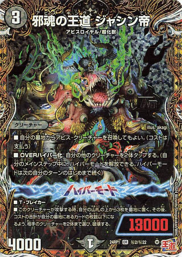 邪魂の王道ジャシン帝【OR】｛秘2/秘22｝［24RP1］