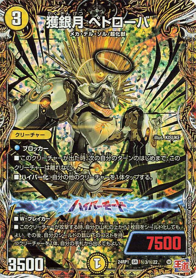 獲銀月ペトローバ【SR】｛秘3/秘22｝［24RP1］