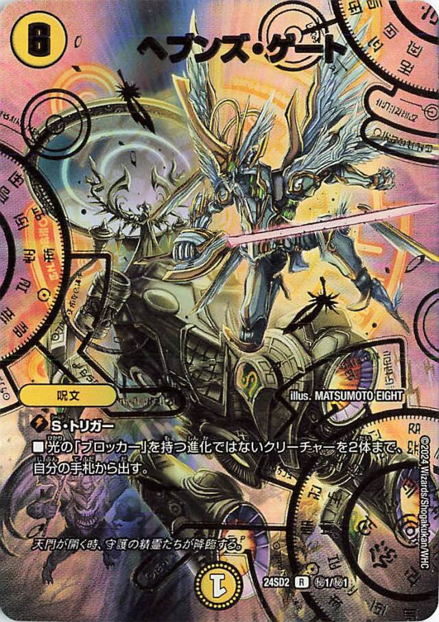 ヘブンズゲート【R】｛秘1/秘1｝［24SD2］