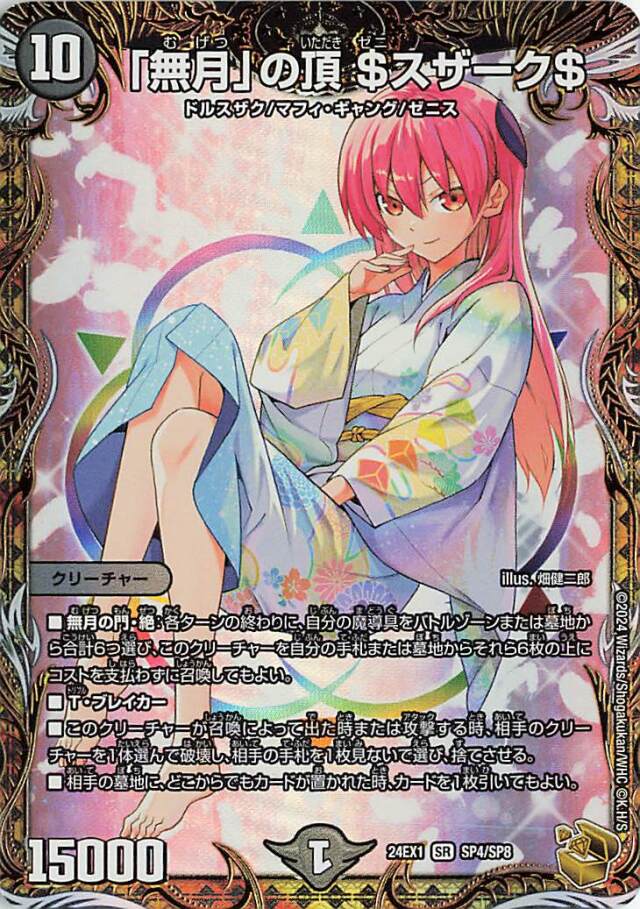 「無月」の頂＄スザーク＄【SR】｛SP4/SP8｝［24EX1］