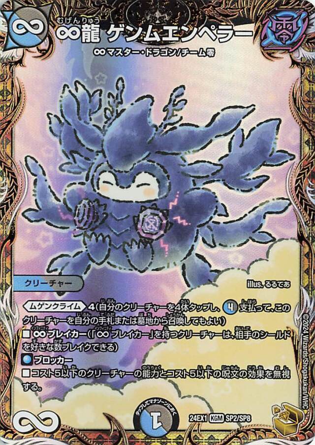 ∞龍ゲンムエンペラー【KGM】｛SP2/SP8｝［24EX1］