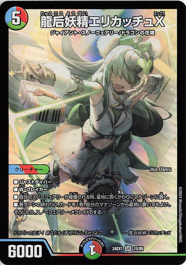 龍后妖精エリカッチュX【SR】｛15/89｝［24EX1］
