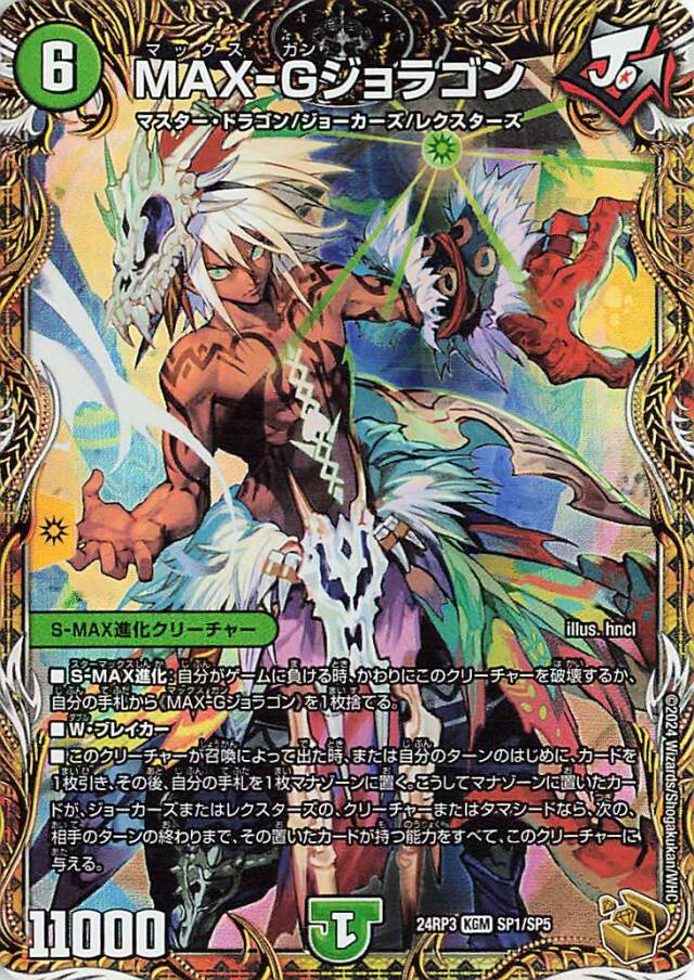 MAXGジョラゴン【KGM】｛SP1/SP5｝［24RP3］